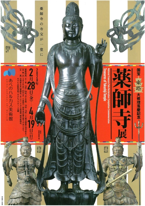 薬師寺展チラシ