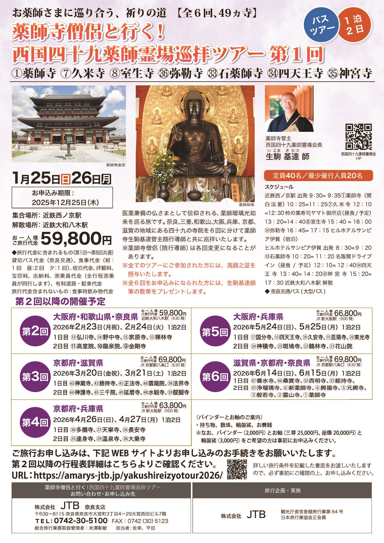 西国四十九薬師霊場巡礼ツアー