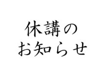 唯識講義休講のお知らせ