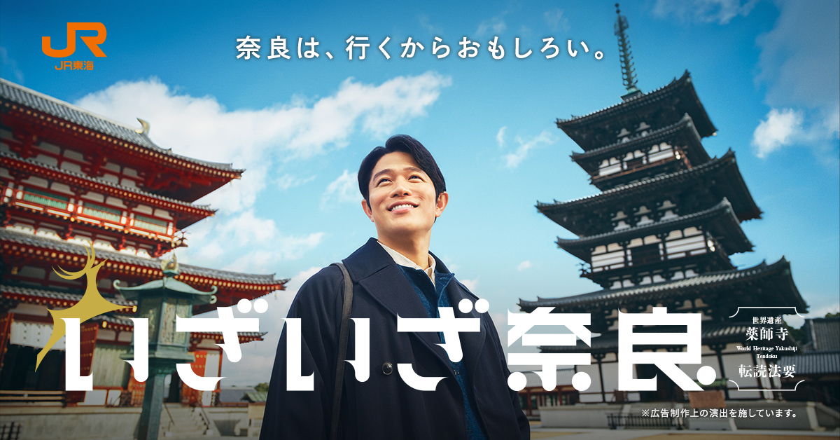 薬師寺編｜いざいざ奈良｜ＪＲ東海