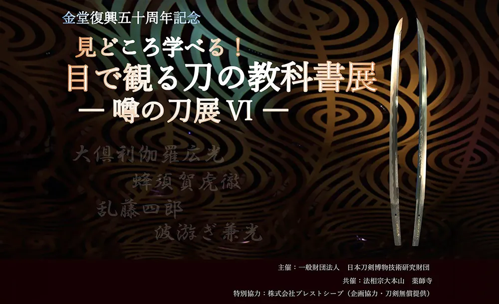 刀の教科書展イメージ