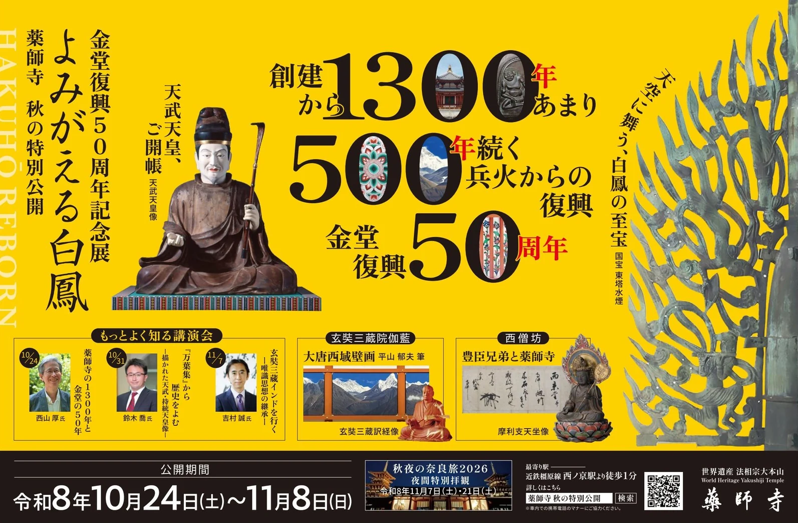 令和8年 薬師寺 秋の特別公開「よみがえる白鳳」―金堂復興50周年記念展― 令和8年10月24日(土)～11月8日(日)