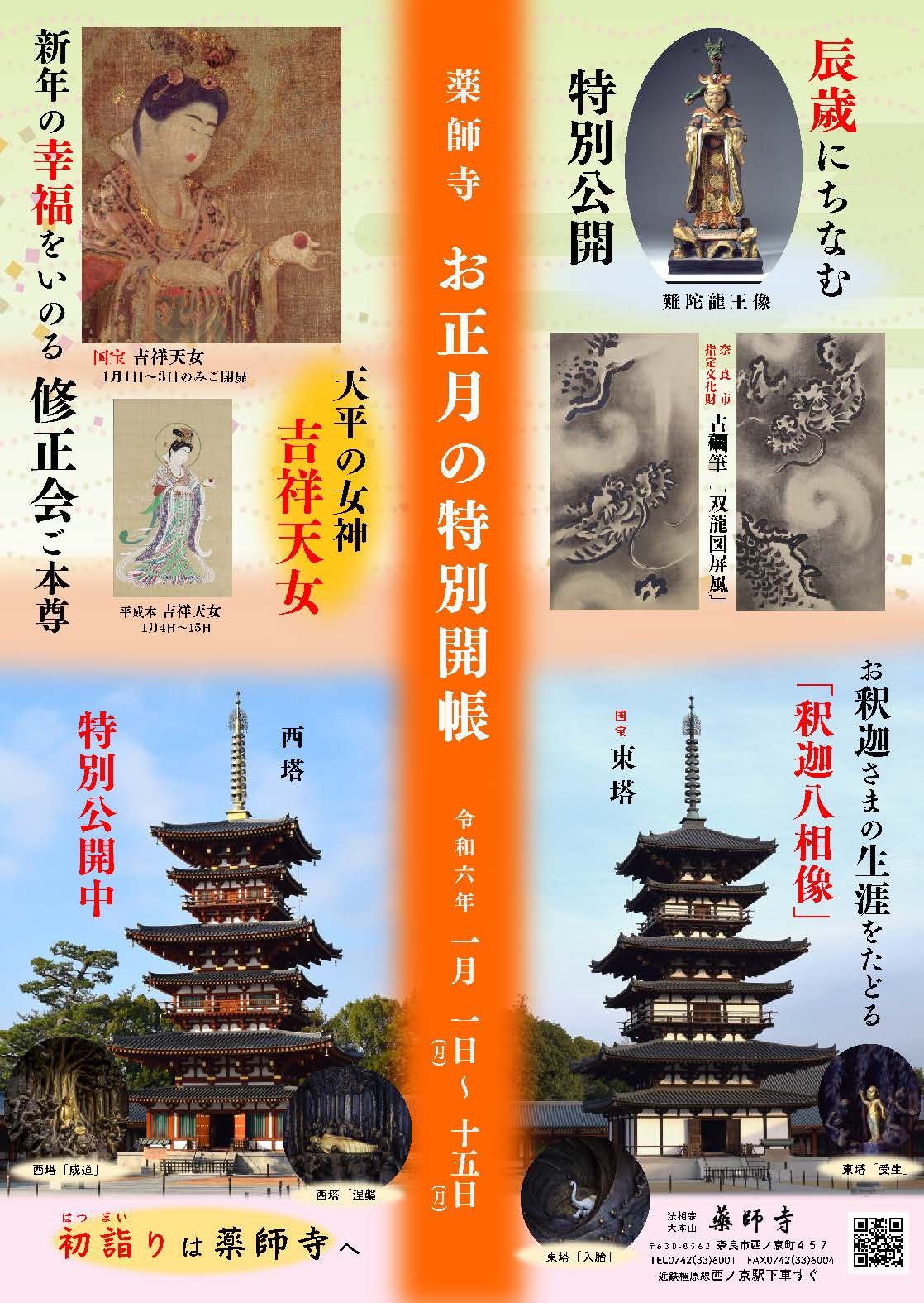 令和6年 薬師寺 お正月の特別公開 - 奈良薬師寺 公式サイト|Yakushiji 